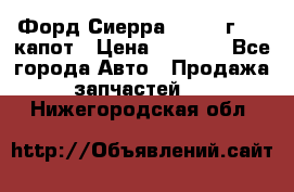 Форд Сиерра 1990-93г Mk3 капот › Цена ­ 3 000 - Все города Авто » Продажа запчастей   . Нижегородская обл.